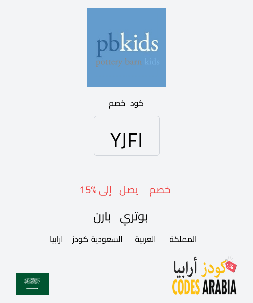 بوتري بارن خصم يصل إلى 15%
